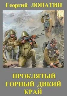 Приказ простой 3. Проклятый горный дикий край