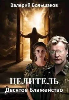 Целитель 14. Десятое Блаженство