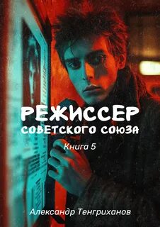 Режиссер Советского Союза 5