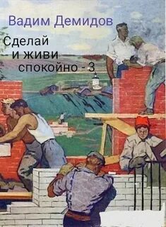 Прораб попаданец 3. Сделай и живи спокойно книга 3