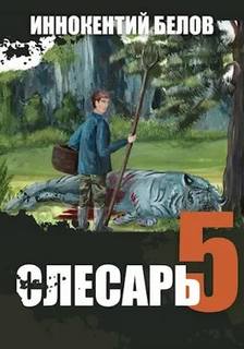 Слесарь 5