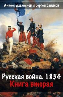 Крымская война 2. Русская война. 1854. Книга 2