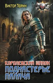 Королевский шпион 1. Подмастерье палача