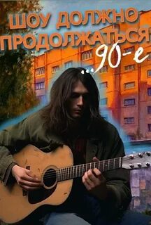 90-е: Шоу должно продолжаться 1