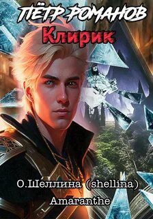 Петр Романов 3. Клирик