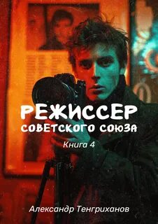 Режиссер Советского Союза 4