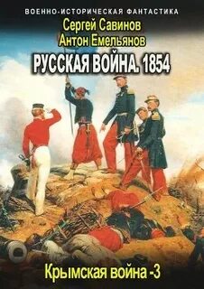 Крымская война 3. Русская война. 1854. Книга 3