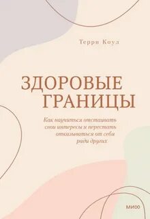 Здоровые границы. Как научиться отстаивать свои интересы и перестать отказываться от себя ради других