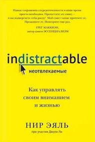 Неотвлекаемые. Как управлять своим вниманием и жизнью