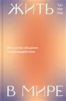 Жить в мире. Искусство общения и взаимодействия