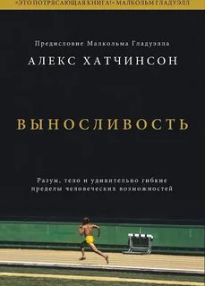 Выносливость. Разум, тело и удивительно гибкие пределы человеческих возможностей