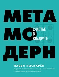 Драйверы счастья 3. Метамодерн. Счастье в квадрате