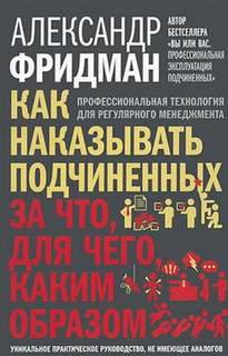 Как наказывать подчиненных. За что, для чего, каким образом