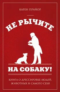 Не рычите на собаку!