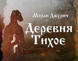 Деревня Тихое