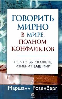 Говорить мирно в мире, полном конфликтов. То, что вы скажете, изменит ваш мир