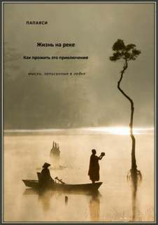 Жизнь на реке. Как прожить это приключение. Мысли, записанные в лодке