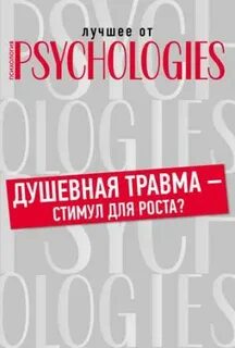 Душевная травма – стимул для роста?