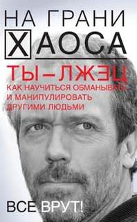 Ты — лжец. Как научиться обманывать и манипулировать другими людьми