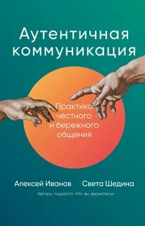 Аутентичная коммуникация. Практика честного и бережного общения