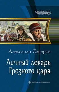 Царев врач 2. Личный лекарь Грозного царя