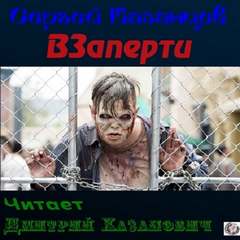 ВЗаперти 1. ВЗаперти