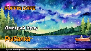 Рыбалка