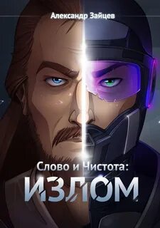 Слово и Чистота 5. Излом