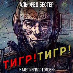 Тигр! Тигр!