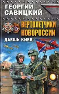 Вертолетчики Новороссии. Даешь Киев!