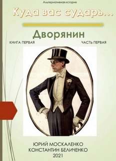 Куда вас сударь… 1. Дворянин. Книга 1. Часть 1