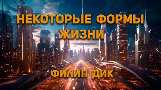 Некоторые формы жизни