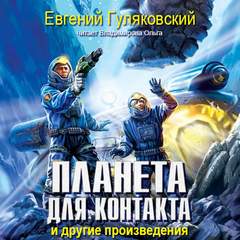 Планета для контакта. Атланты держат небо. Легенда о серебряном человеке. Последний мираж