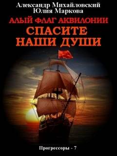 Прогрессоры 7. Алый флаг Аквилонии. Спасите наши души