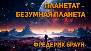 Планетат - безумная планета