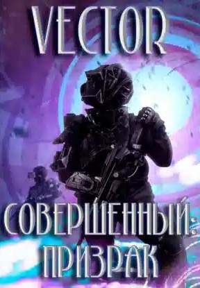 Совершенный 2. Призрак