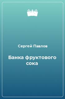 Банка фруктового сока