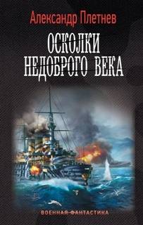 Адмиралы Арктики 5. Осколки недоброго века