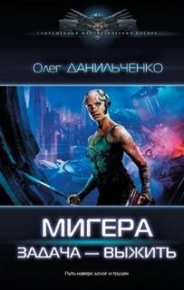 МиГера 1. МиГера. Задача – выжить