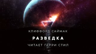 Разведка