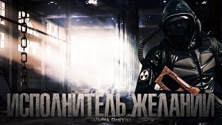 Исполнитель желаний (S.T.A.L.K.E.R.)