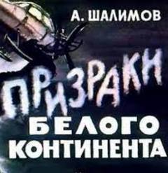 Призраки Белого континента