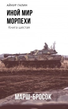 Морпехи 6. Иной мир. Книга шестая. Марш-бросок