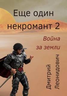Ещё один некромант 2. Война за земли