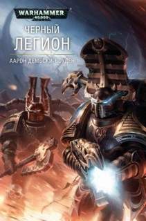 Warhammer 40000. Черный Легион 2. Черный Легион