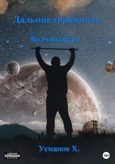 Дальние горизонты 2. Волчий оскал