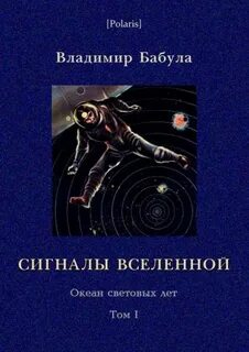 Океан световых лет 1. Сигналы Вселенной