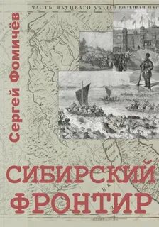 Тихоокеанская сага 1. Сибирский фронтир