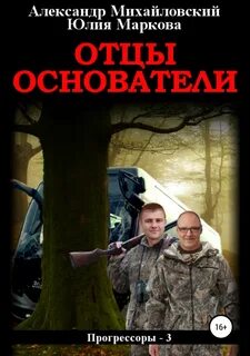 Прогрессоры 3. Отцы-основатели