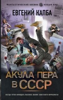 Новая эра 1. Акула пера в СССР